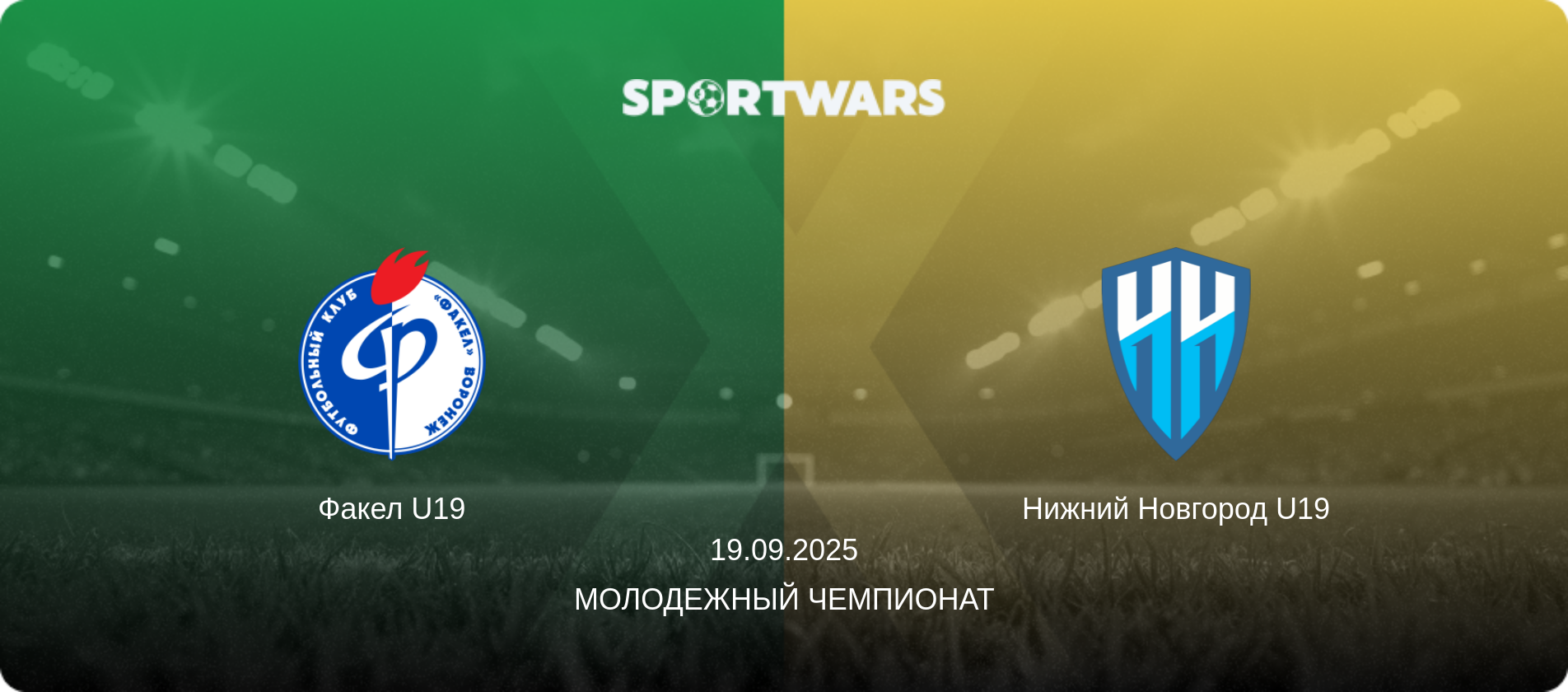 Факел U19 - Нижний Новгород U19, 19.09.2025 - Молодежный чемпионат (анонс матча)