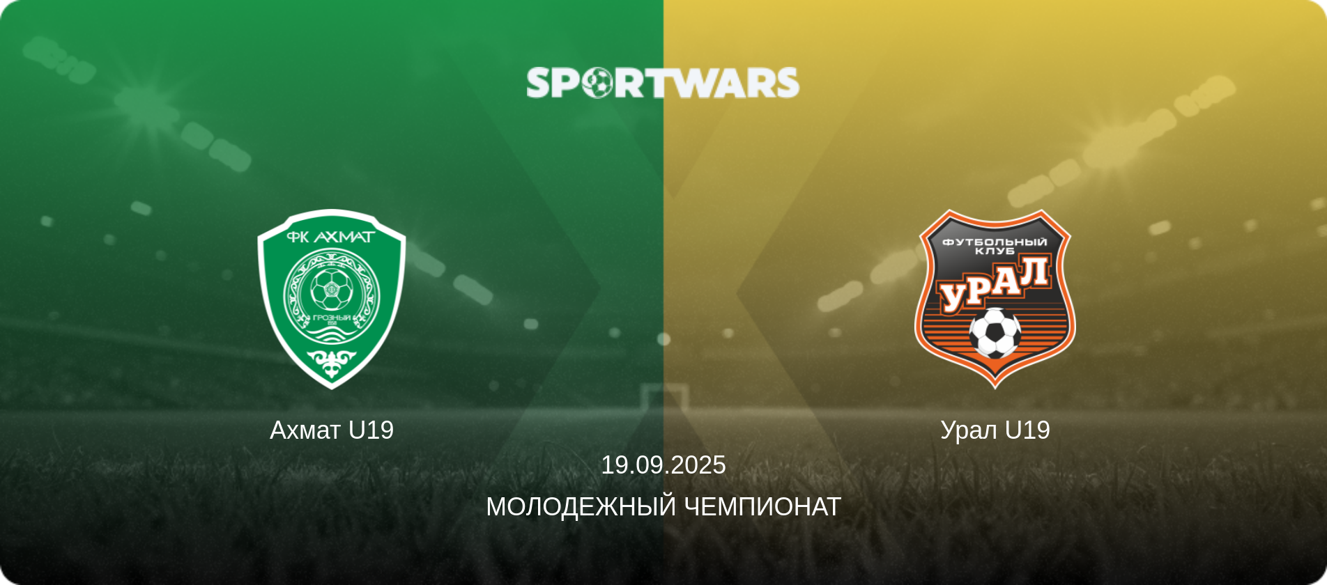 Ахмат U19 - Урал U19, 19.09.2025 - Молодежный чемпионат (анонс матча)