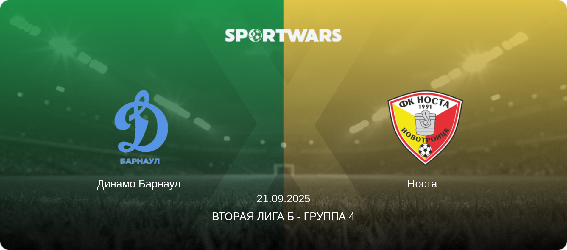 Динамо Барнаул   - Носта  , 21.09.2025 - Вторая лига Б - Группа 4 (анонс матча)