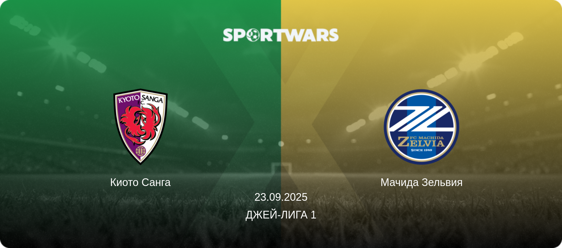 Киото Санга - Мачида Зельвия, 23.09.2025 - Джей-лига 1 (анонс матча)