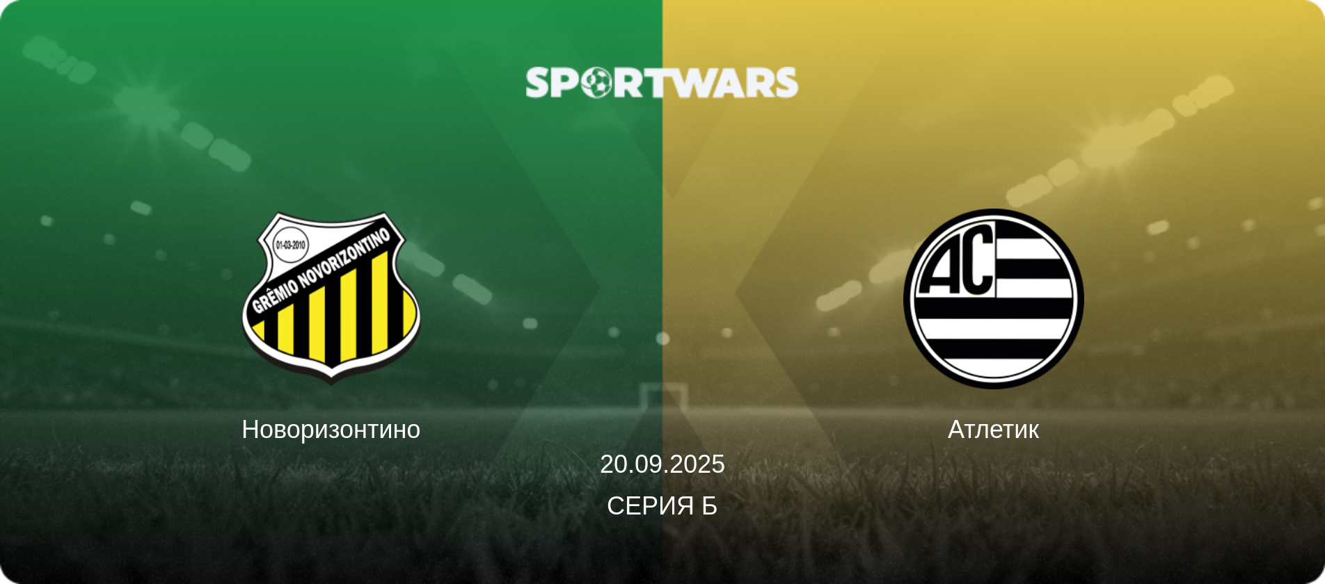 Новоризонтино - Атлетик, 20.09.2025 - Серия Б (анонс матча)