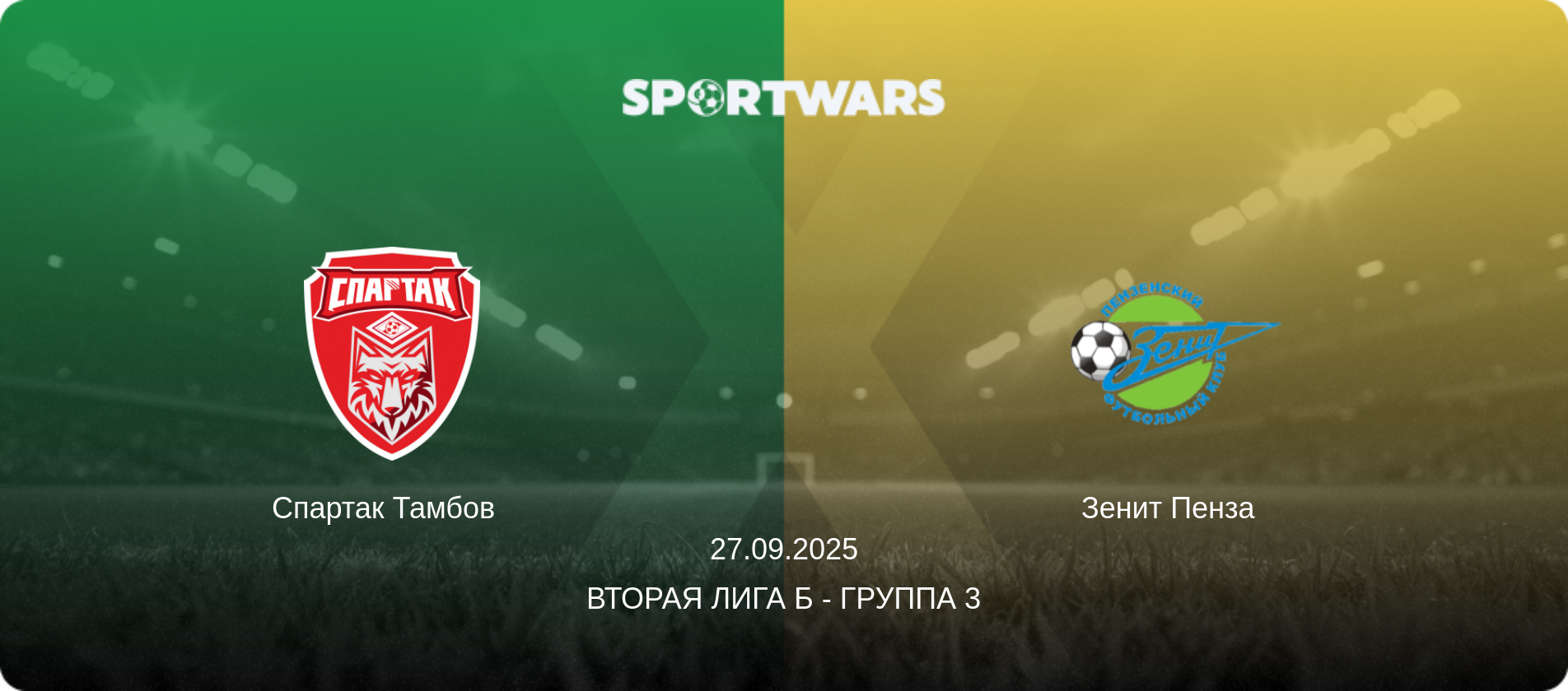 Спартак Тамбов   - Зенит Пенза  , 27.09.2025 - Вторая лига Б - Группа 3 (анонс матча)