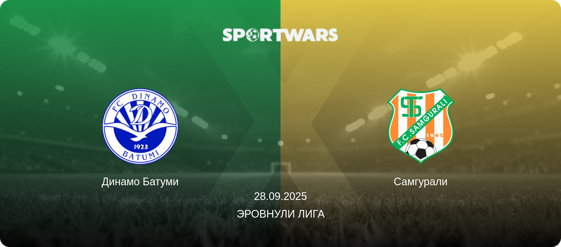 Динамо Батуми - Самгурали, 28.09.2025 - Эровнули Лига (анонс матча)