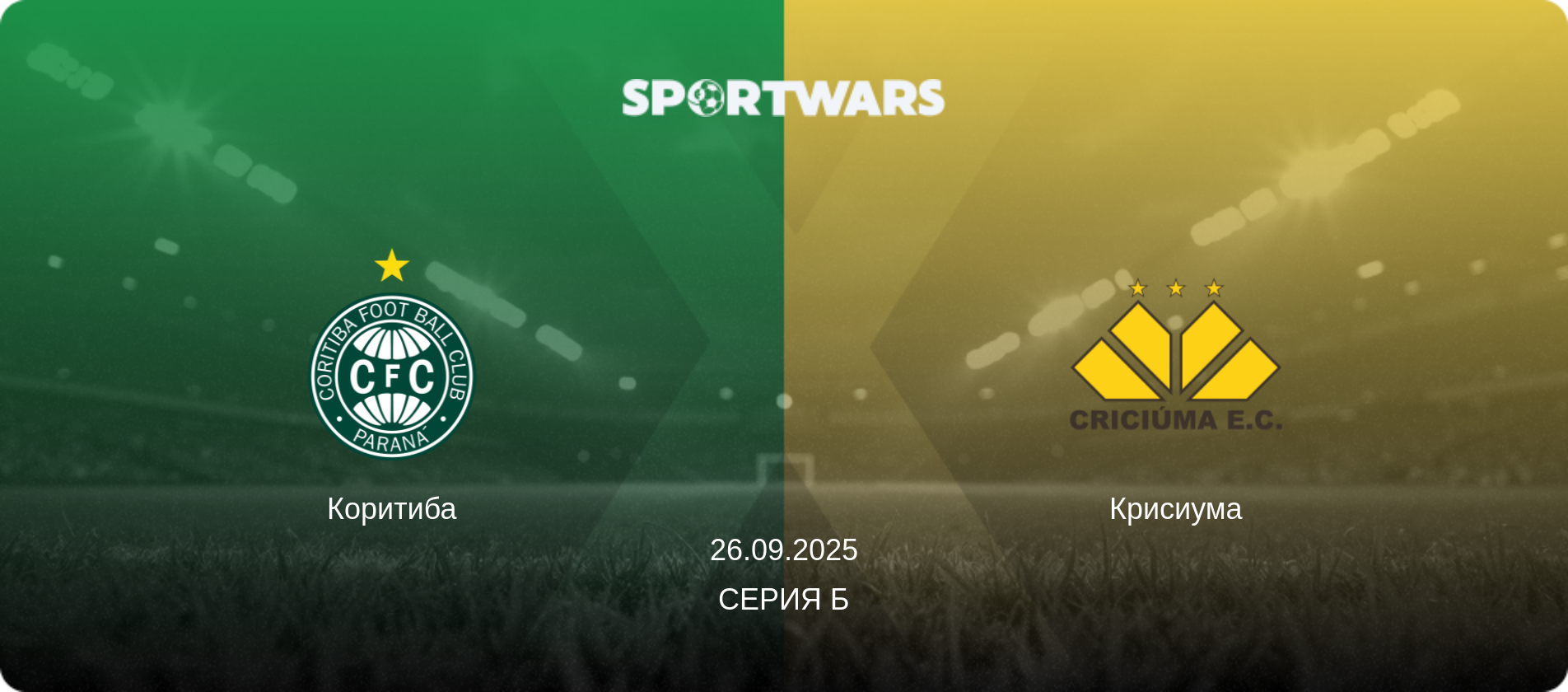 Коритиба - Крисиума, 26.09.2025 - Серия Б (анонс матча)