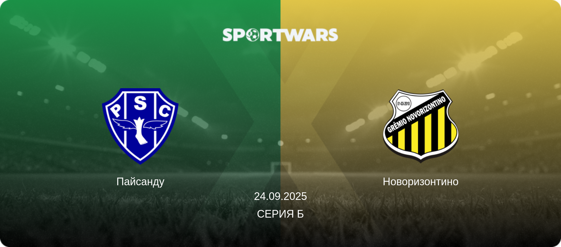Пайсанду - Новоризонтино, 24.09.2025 - Серия Б (анонс матча)