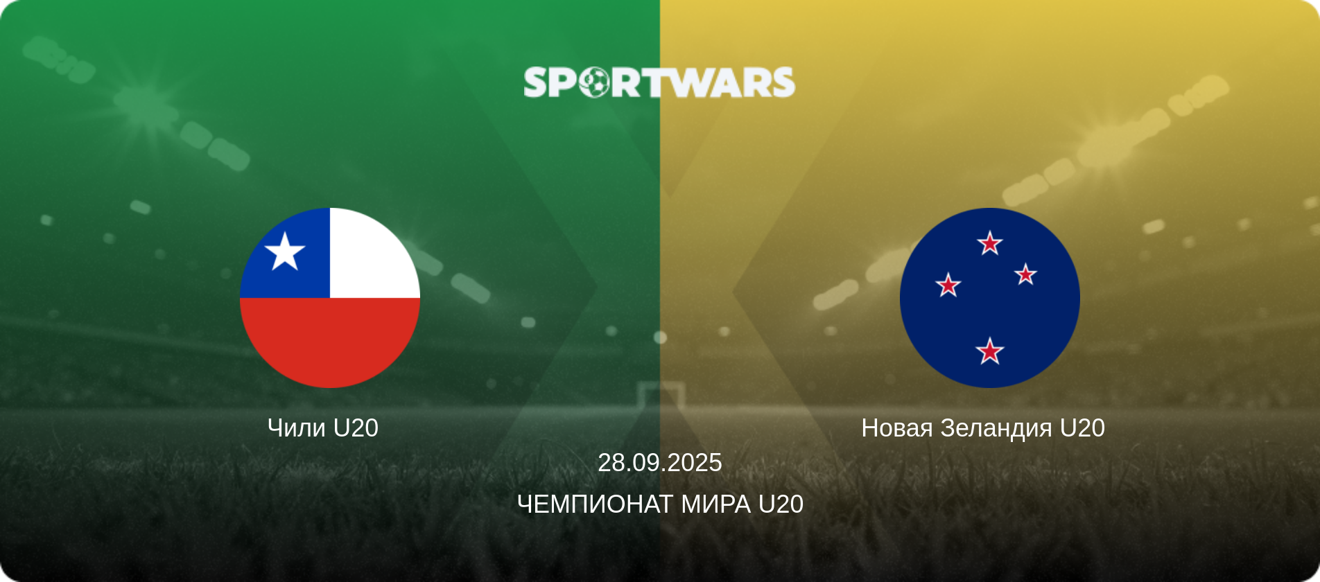 Чили U20   - Новая Зеландия U20  , 28.09.2025 - Чемпионат мира U20 (анонс матча)
