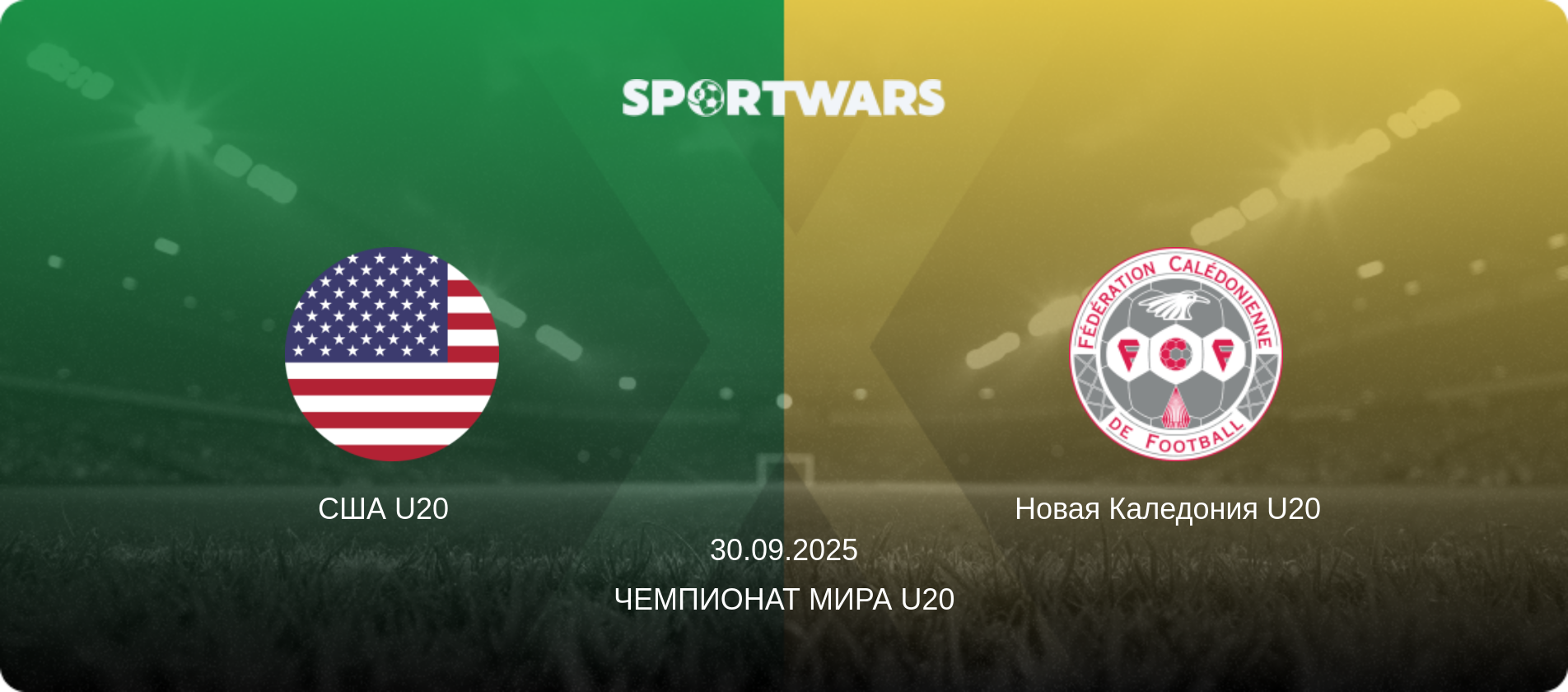 США U20   - Новая Каледония U20  , 30.09.2025 - Чемпионат мира U20 (анонс матча)