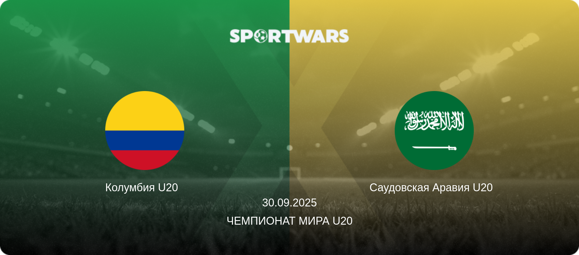 Колумбия U20   - Саудовская Аравия U20  , 30.09.2025 - Чемпионат мира U20 (анонс матча)