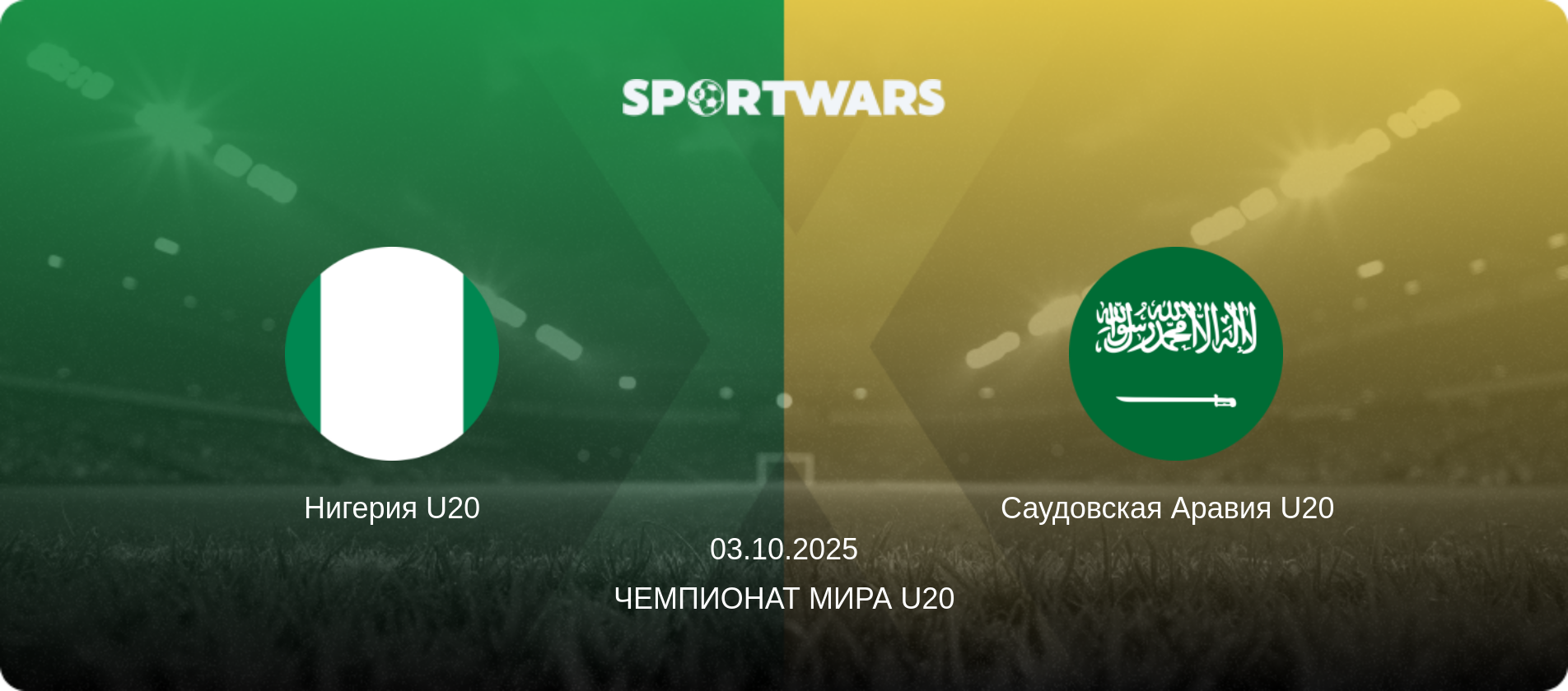 Нигерия U20 - Саудовская Аравия U20  , 03.10.2025 - Чемпионат мира U20 (анонс матча)