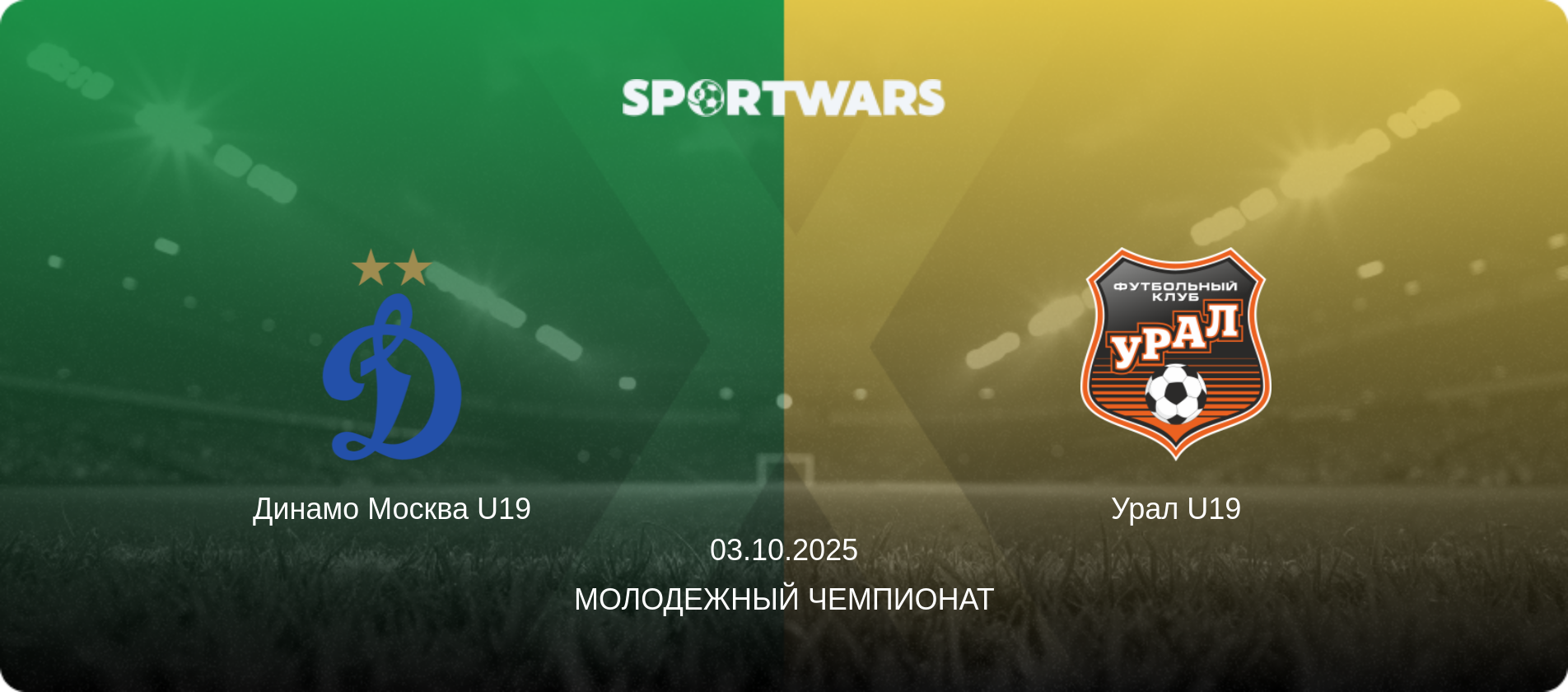 Динамо Москва U19 - Урал U19, 03.10.2025 - Молодежный чемпионат (анонс матча)