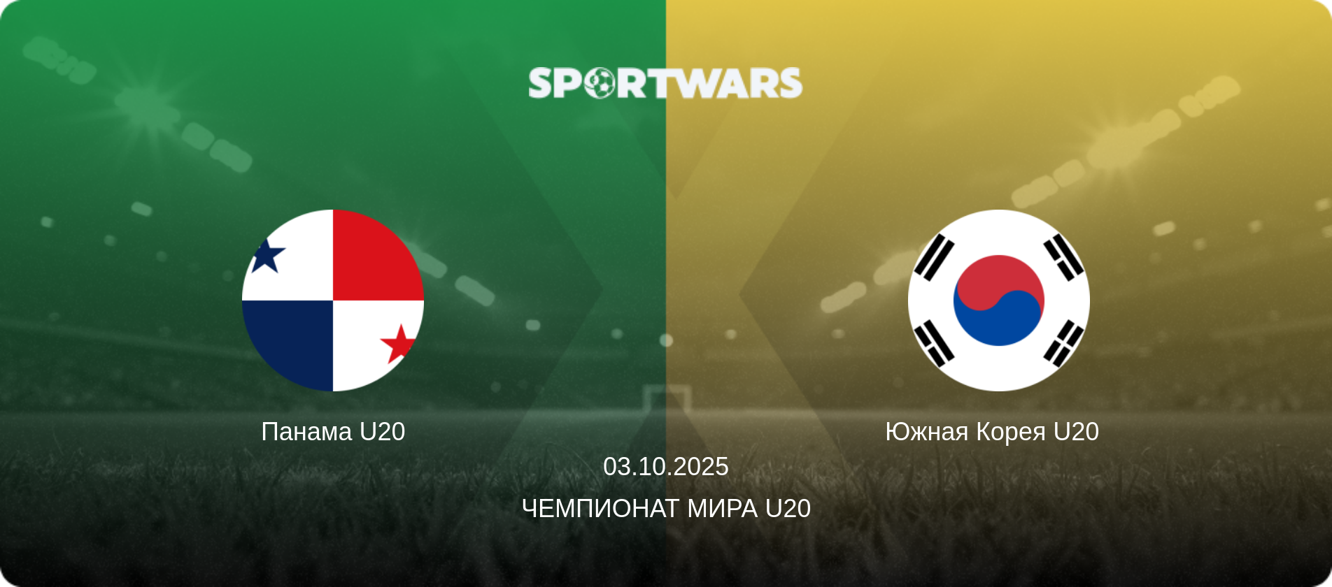 Панама U20 - Южная Корея U20  , 03.10.2025 - Чемпионат мира U20 (анонс матча)
