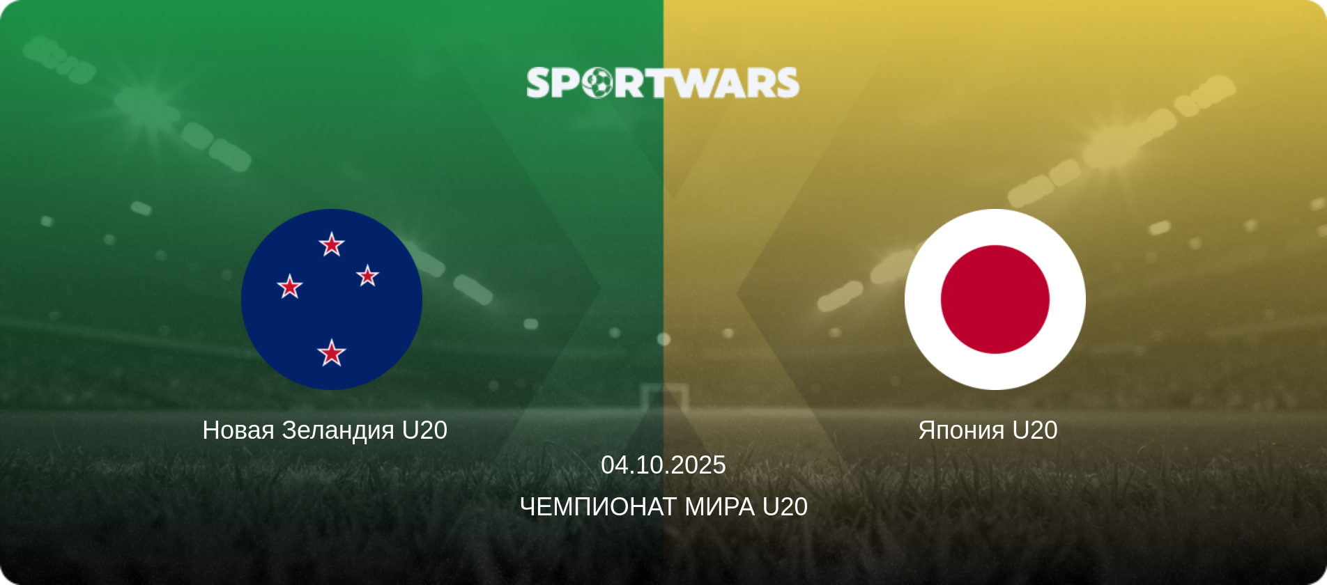Новая Зеландия U20   - Япония U20  , 04.10.2025 - Чемпионат мира U20 (анонс матча)