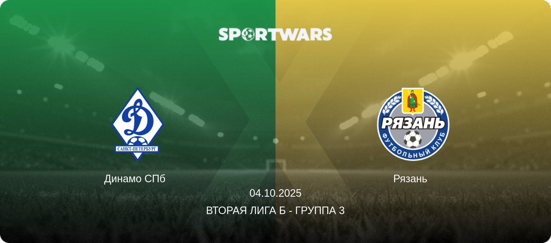 Динамо СПб   - Рязань  , 04.10.2025 - Вторая лига Б - Группа 3 (анонс матча)