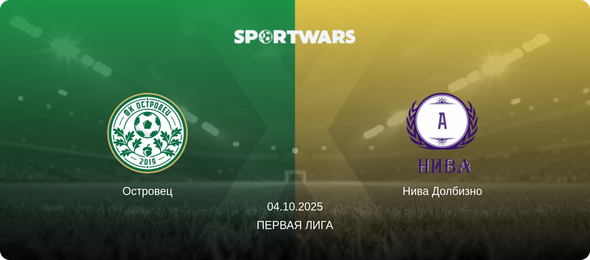 Островец - Нива Долбизно, 04.10.2025 - Первая Лига (анонс матча)