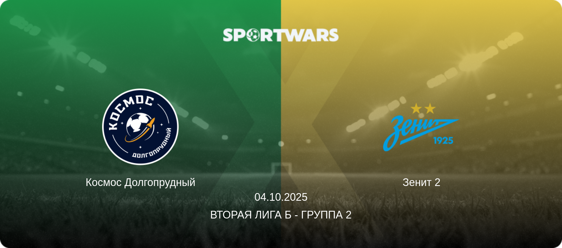 Космос Долгопрудный - Зенит 2, 04.10.2025 - Вторая лига Б - Группа 2 (анонс матча)