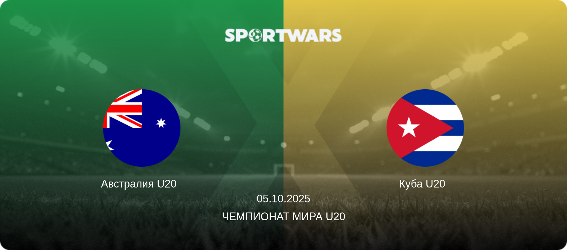 Австралия U20   - Куба U20  , 05.10.2025 - Чемпионат мира U20 (анонс матча)