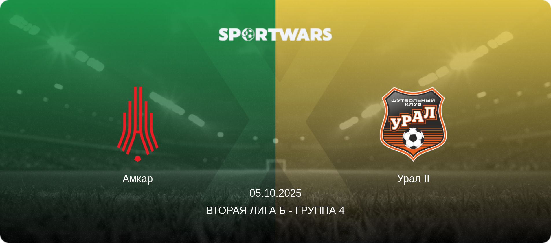 Амкар - Урал II, 05.10.2025 - Вторая лига Б - Группа 4 (анонс матча)