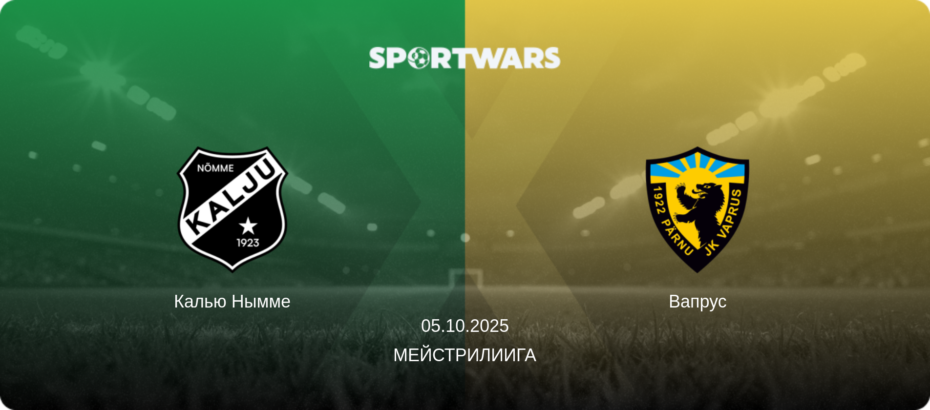 Калью Нымме - Вапрус, 05.10.2025 - Мейстрилиига (анонс матча)