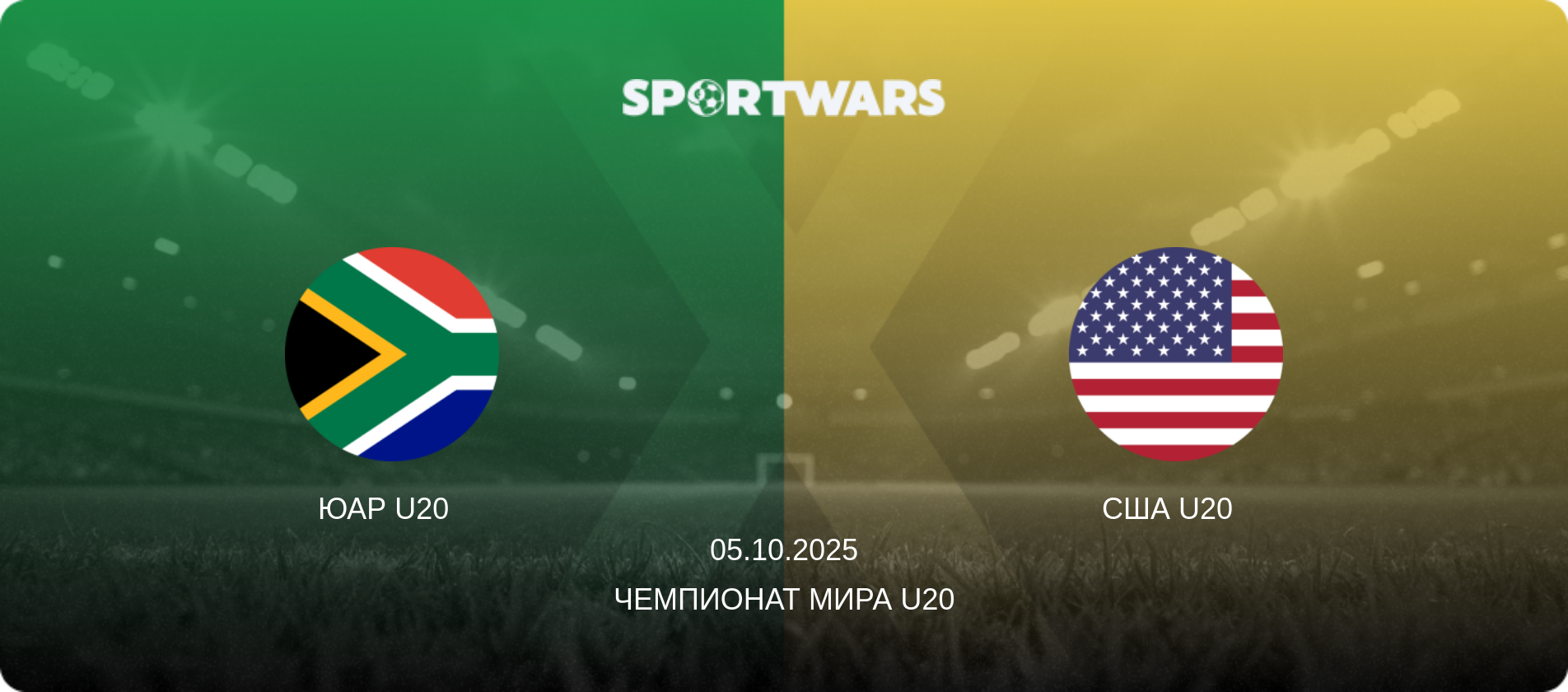 ЮАР U20   - США U20  , 05.10.2025 - Чемпионат мира U20 (анонс матча)