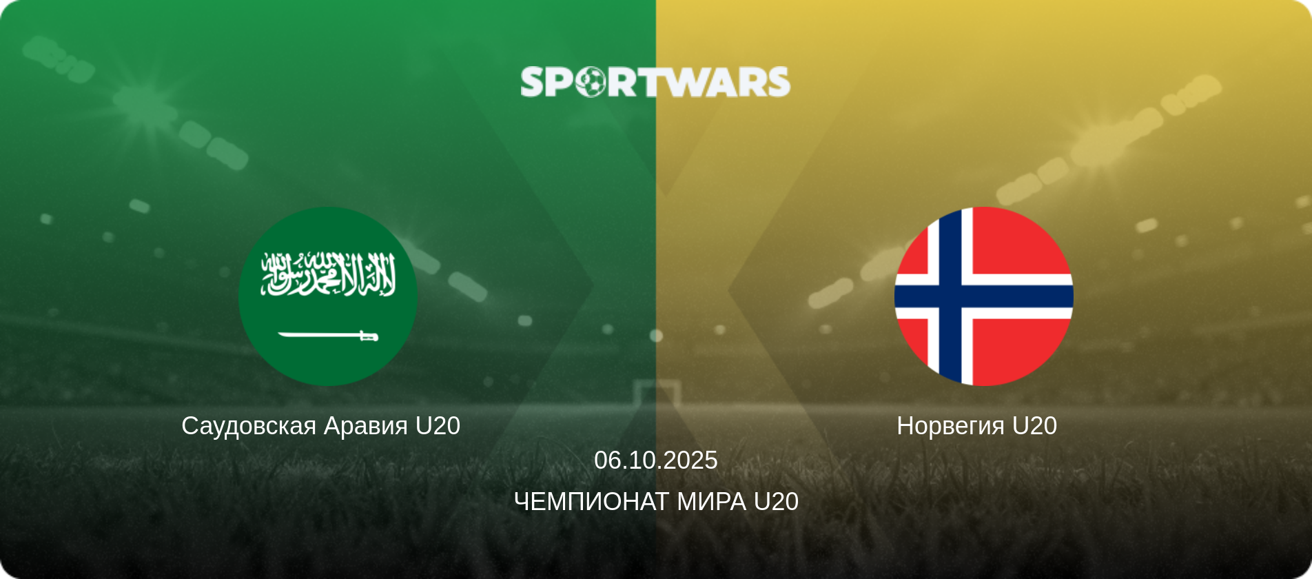 Саудовская Аравия U20   - Норвегия U20  , 06.10.2025 - Чемпионат мира U20 (анонс матча)