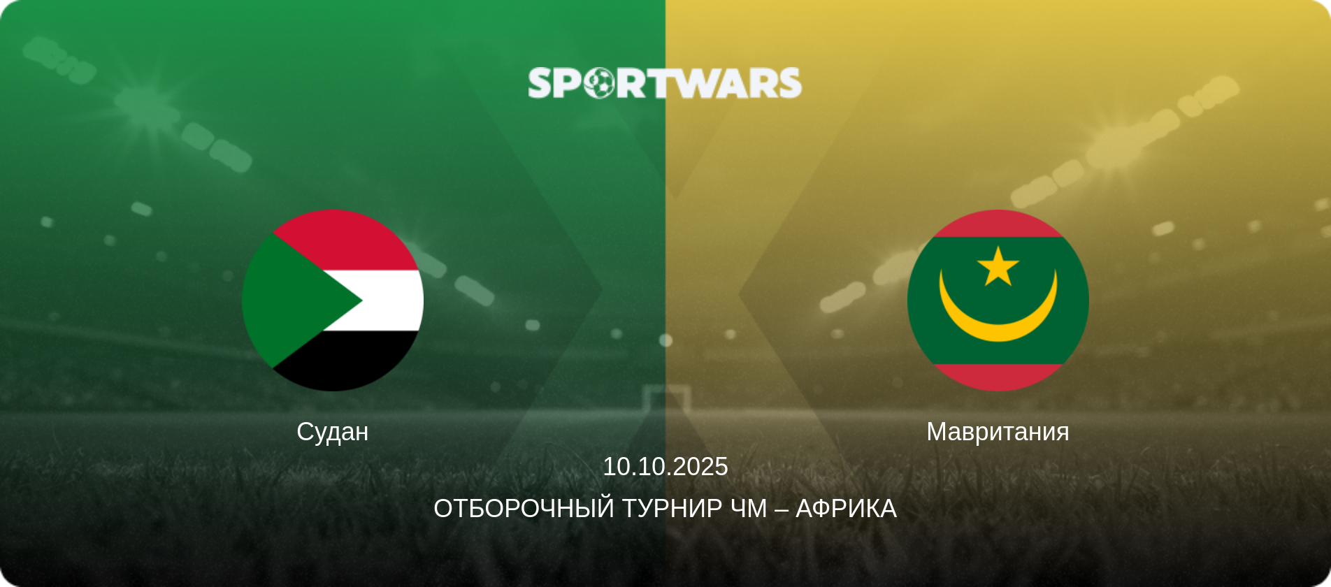 Судан - Мавритания, 10.10.2025 - Отборочный турнир ЧМ – Африка (анонс матча)