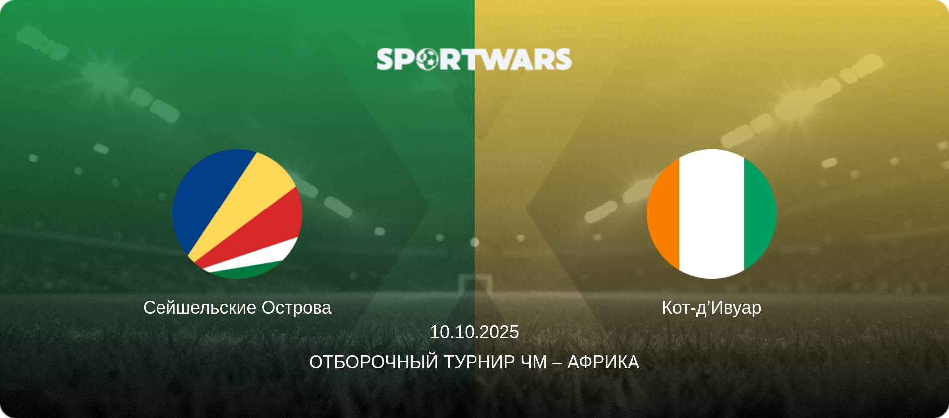 Сейшельские Острова - Кот-д’Ивуар, 10.10.2025 - Отборочный турнир ЧМ – Африка (анонс матча)