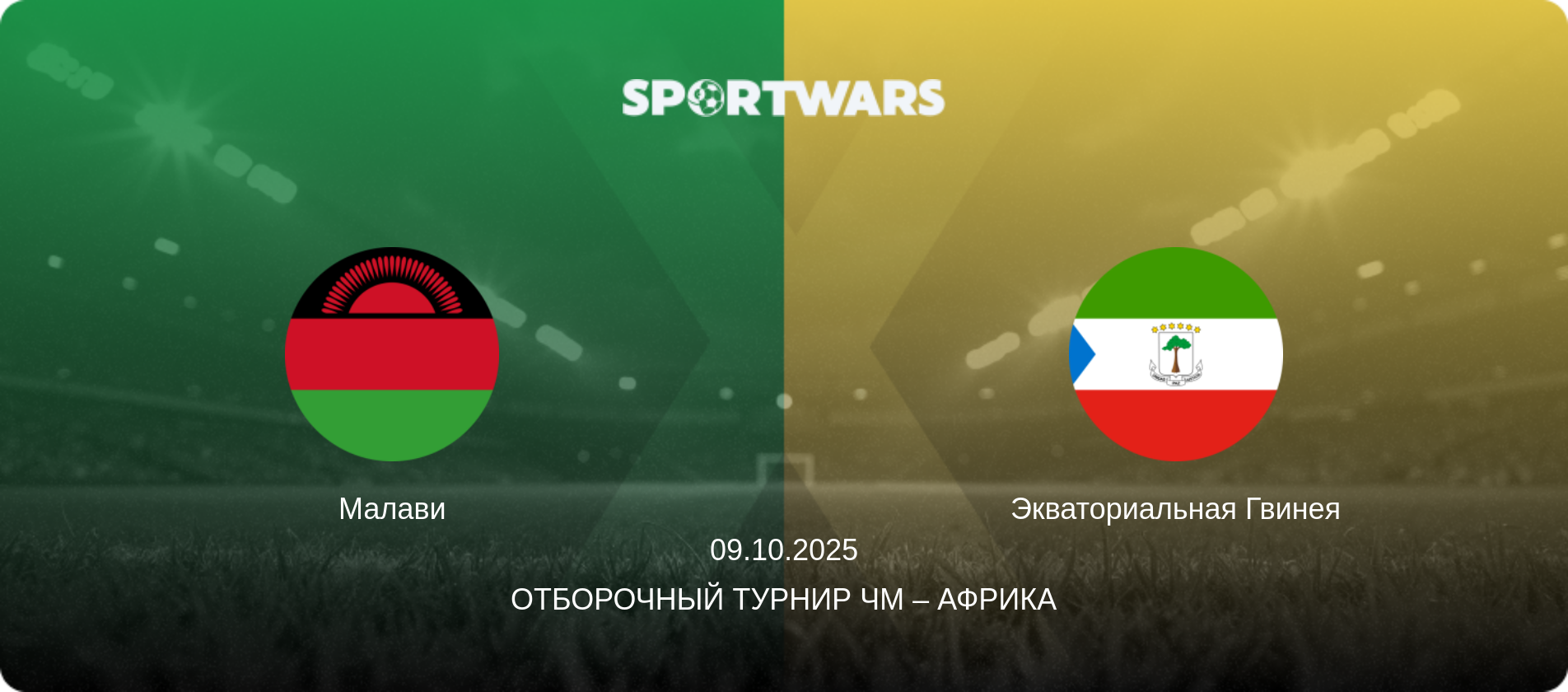 Малави - Экваториальная Гвинея, 09.10.2025 - Отборочный турнир ЧМ – Африка (анонс матча)