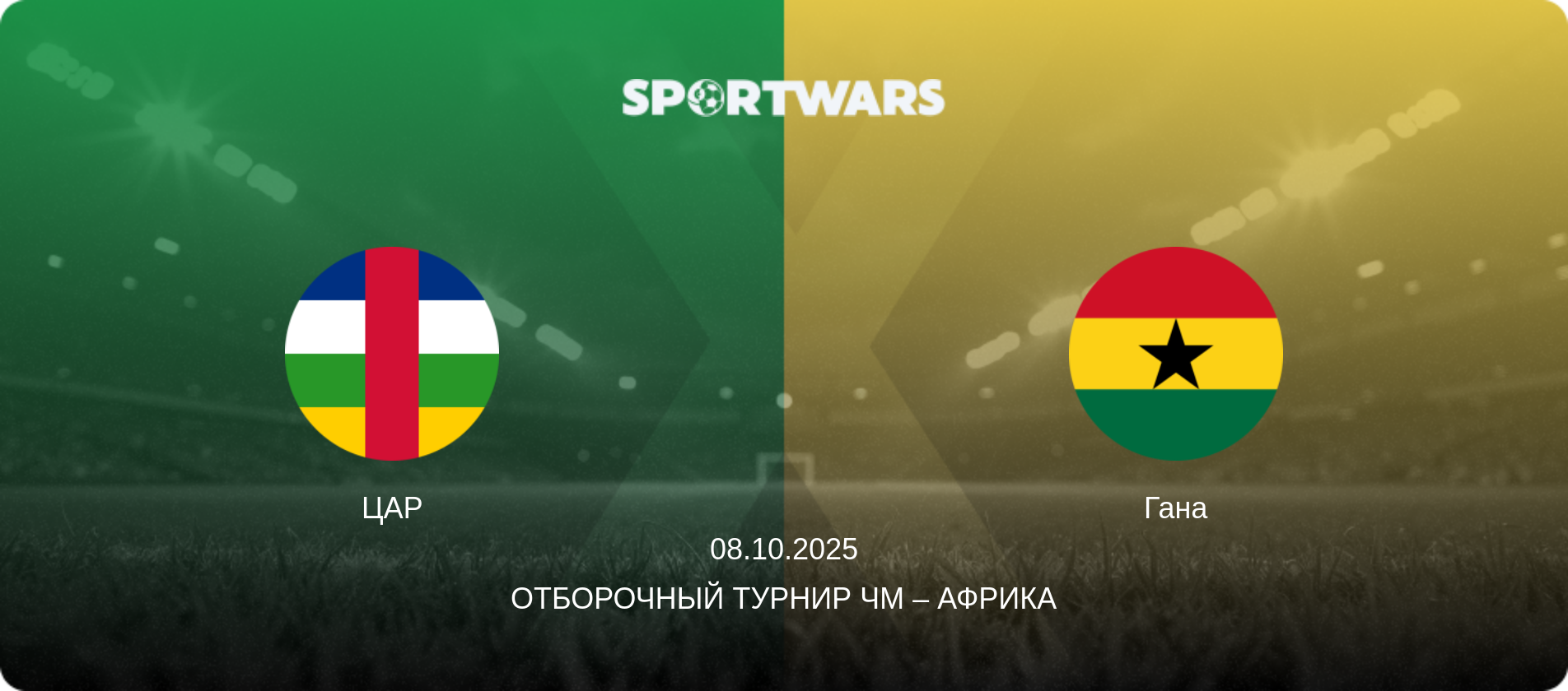 ЦАР - Гана, 08.10.2025 - Отборочный турнир ЧМ – Африка (анонс матча)
