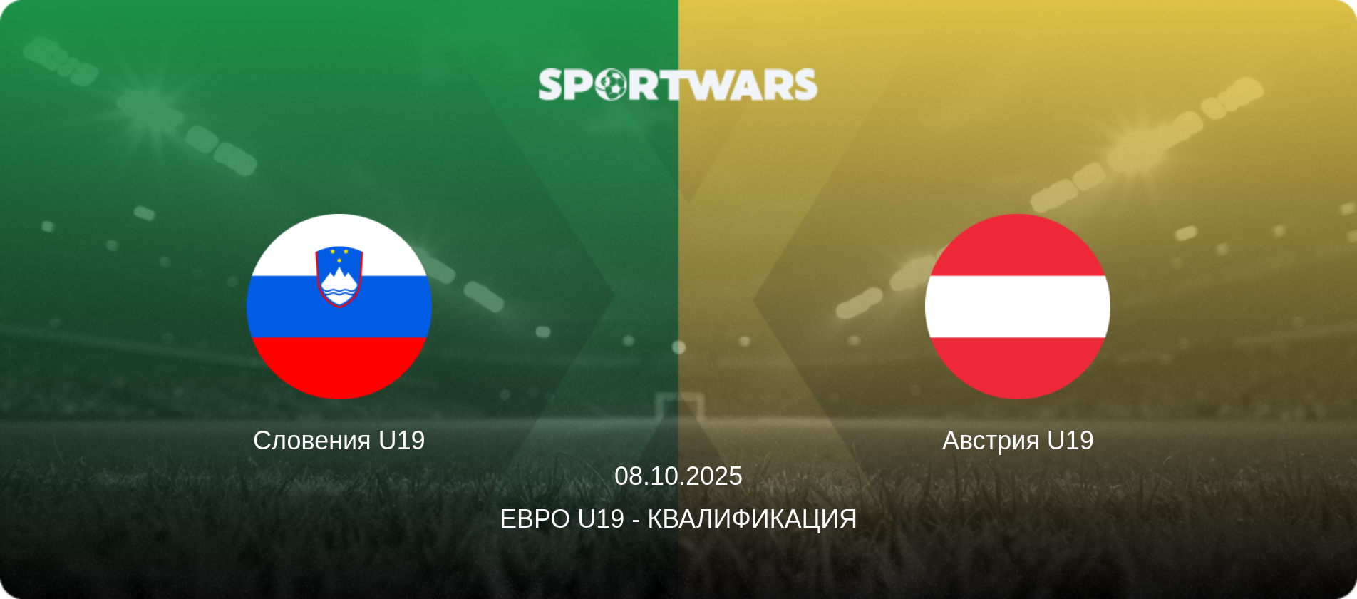 Словения U19 - Австрия U19, 08.10.2025 - Евро U19 - Квалификация (анонс матча)