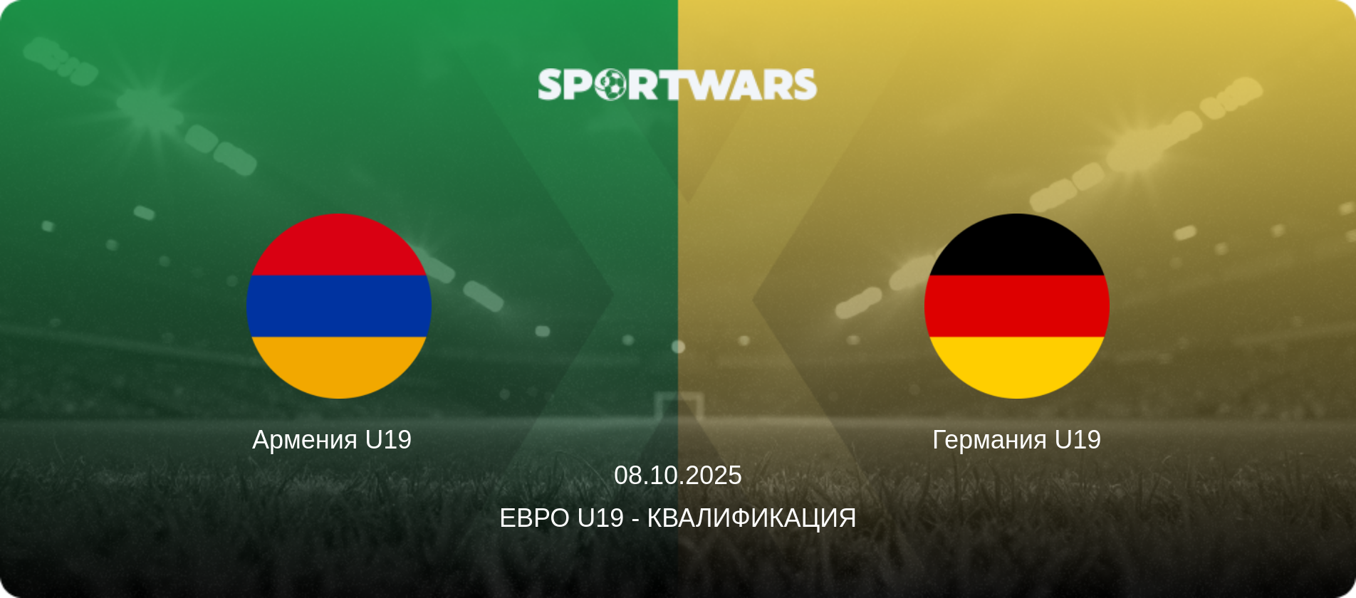 Армения U19   - Германия U19, 08.10.2025 - Евро U19 - Квалификация (анонс матча)