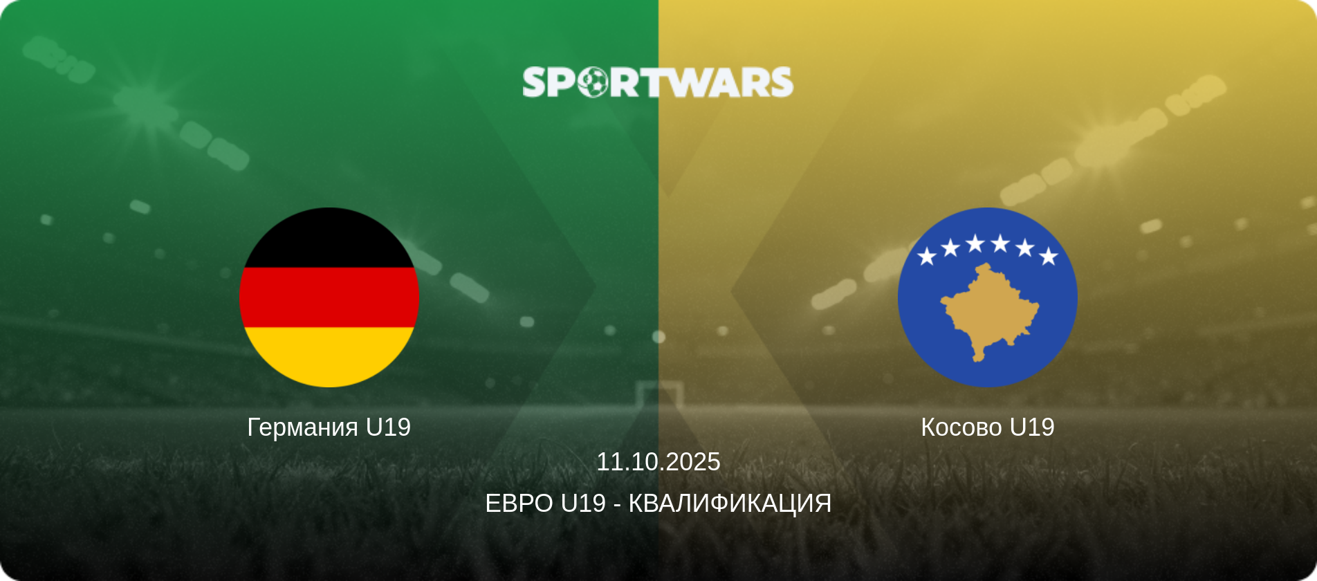 Германия U19 - Косово U19, 11.10.2025 - Евро U19 - Квалификация (анонс матча)