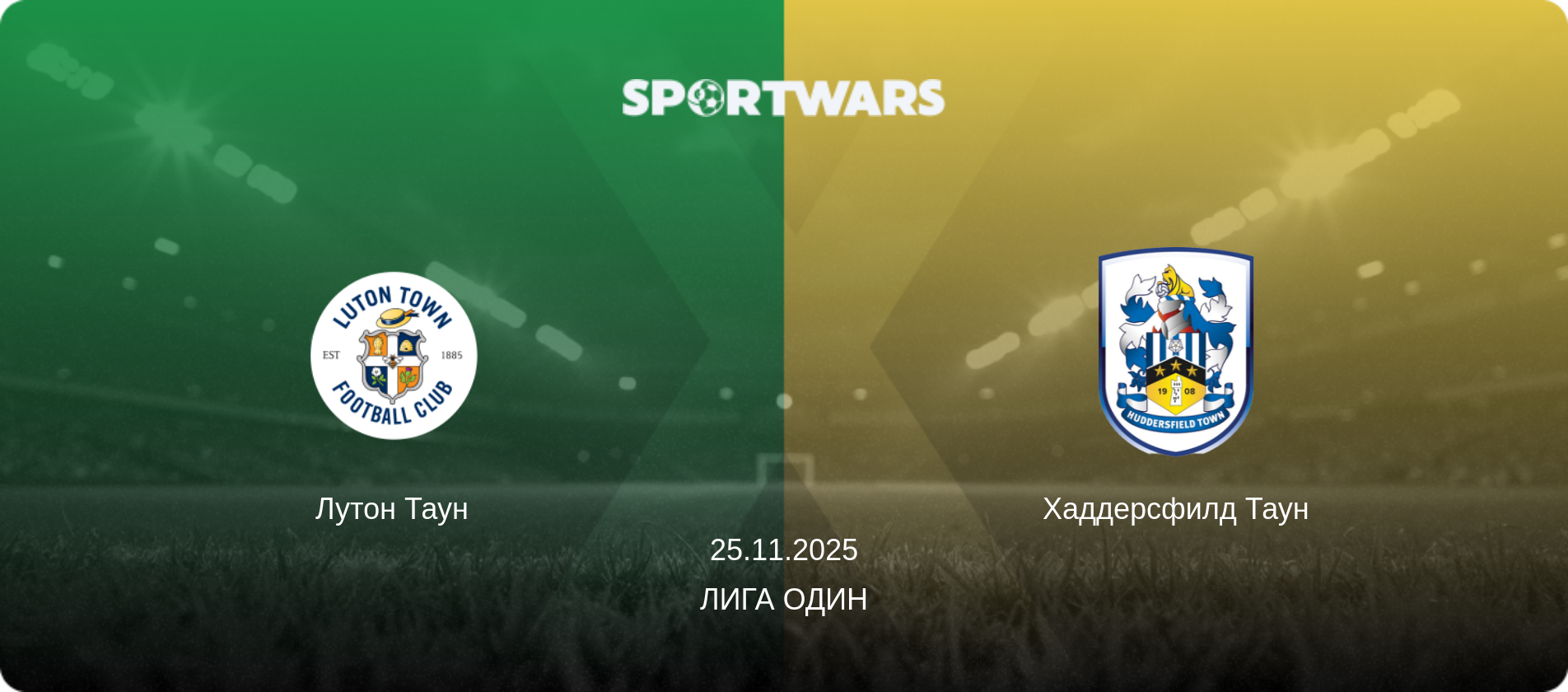 Лутон Таун - Хаддерсфилд Таун, 25.11.2025 - Лига Один (анонс матча)