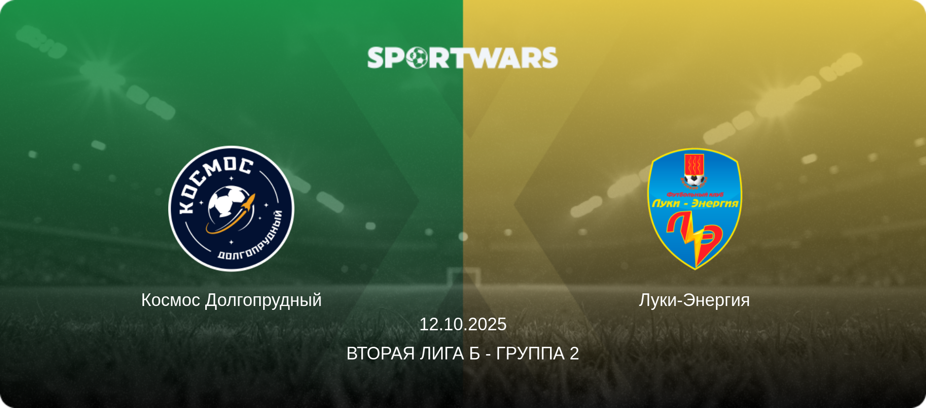 Космос Долгопрудный - Луки-Энергия, 12.10.2025 - Вторая лига Б - Группа 2 (анонс матча)