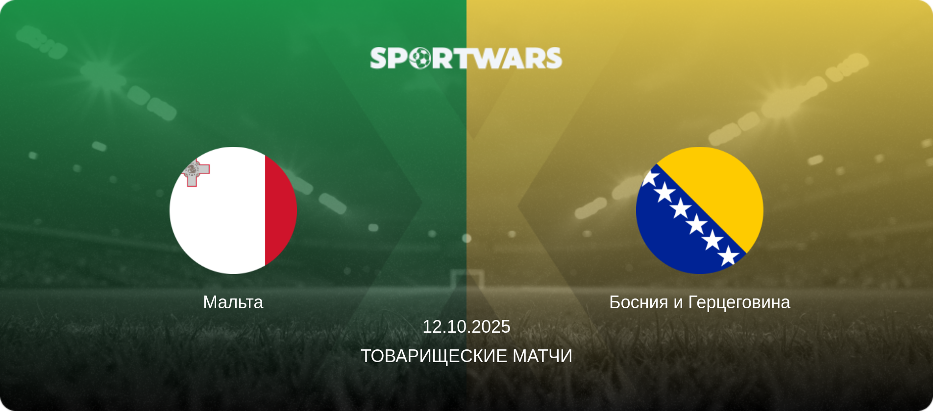 Мальта - Босния и Герцеговина, 12.10.2025 - Товарищеские матчи (анонс матча)