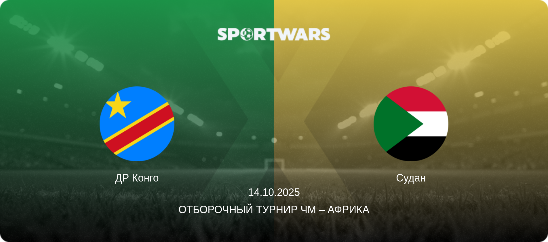 ДР Конго - Судан, 14.10.2025 - Отборочный турнир ЧМ – Африка (анонс матча)