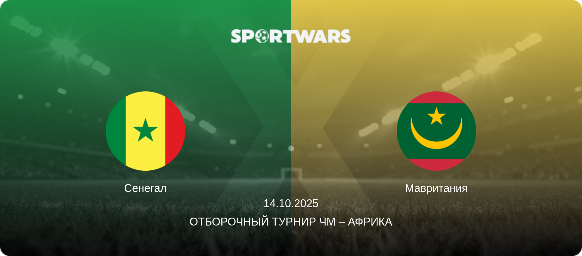 Сенегал - Мавритания, 14.10.2025 - Отборочный турнир ЧМ – Африка (анонс матча)
