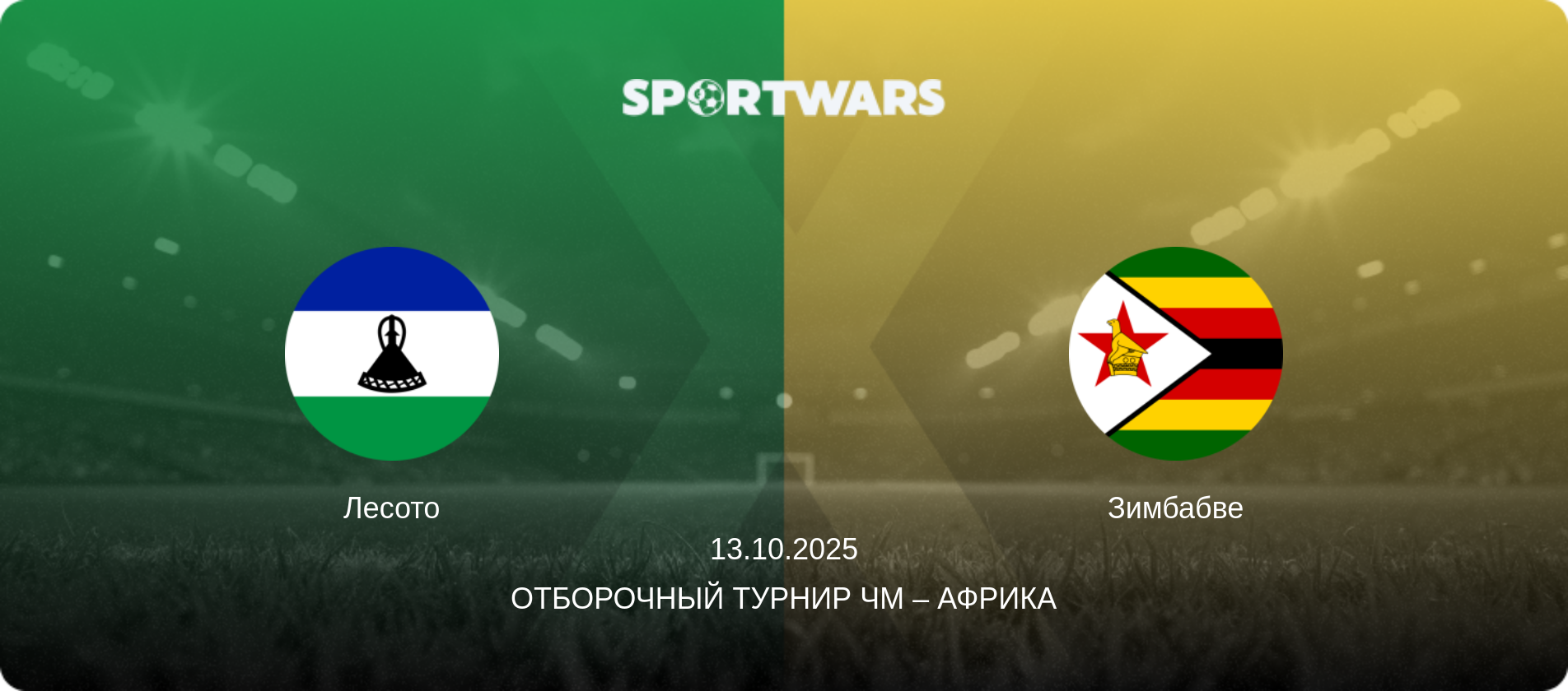Лесото - Зимбабве, 13.10.2025 - Отборочный турнир ЧМ – Африка (анонс матча)