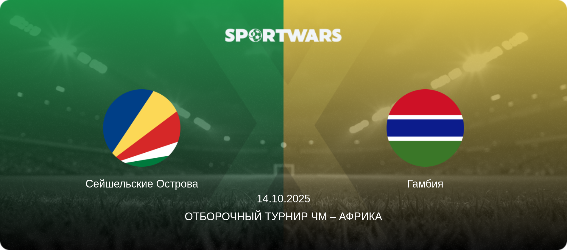 Сейшельские Острова - Гамбия, 14.10.2025 - Отборочный турнир ЧМ – Африка (анонс матча)