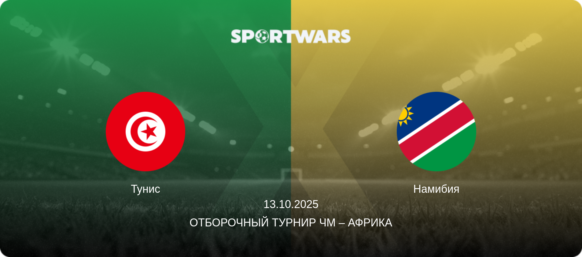 Тунис - Намибия, 13.10.2025 - Отборочный турнир ЧМ – Африка (анонс матча)
