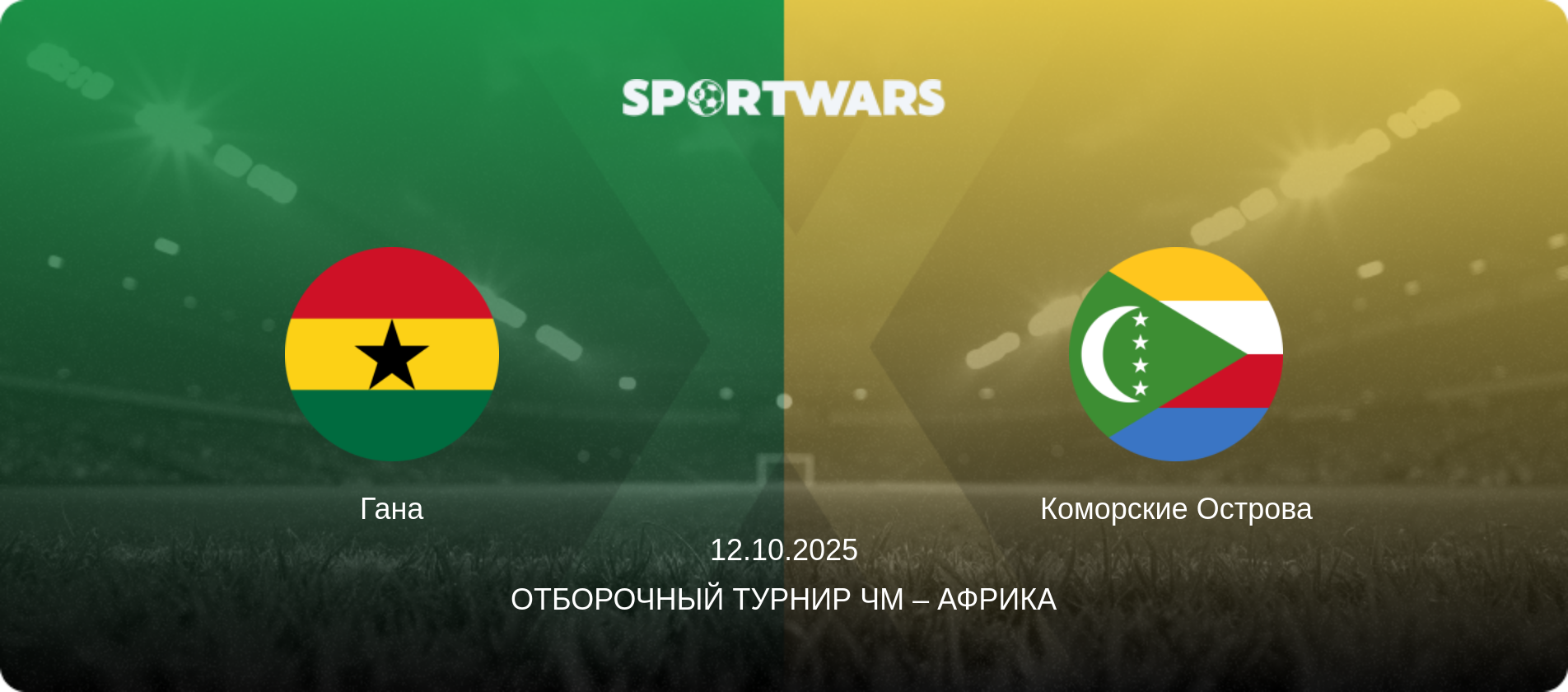 Гана - Коморские Острова, 12.10.2025 - Отборочный турнир ЧМ – Африка (анонс матча)