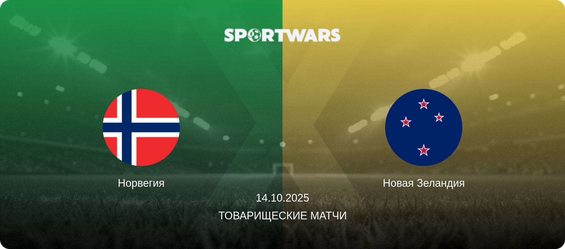 Норвегия - Новая Зеландия, 14.10.2025 - Товарищеские матчи (анонс матча)