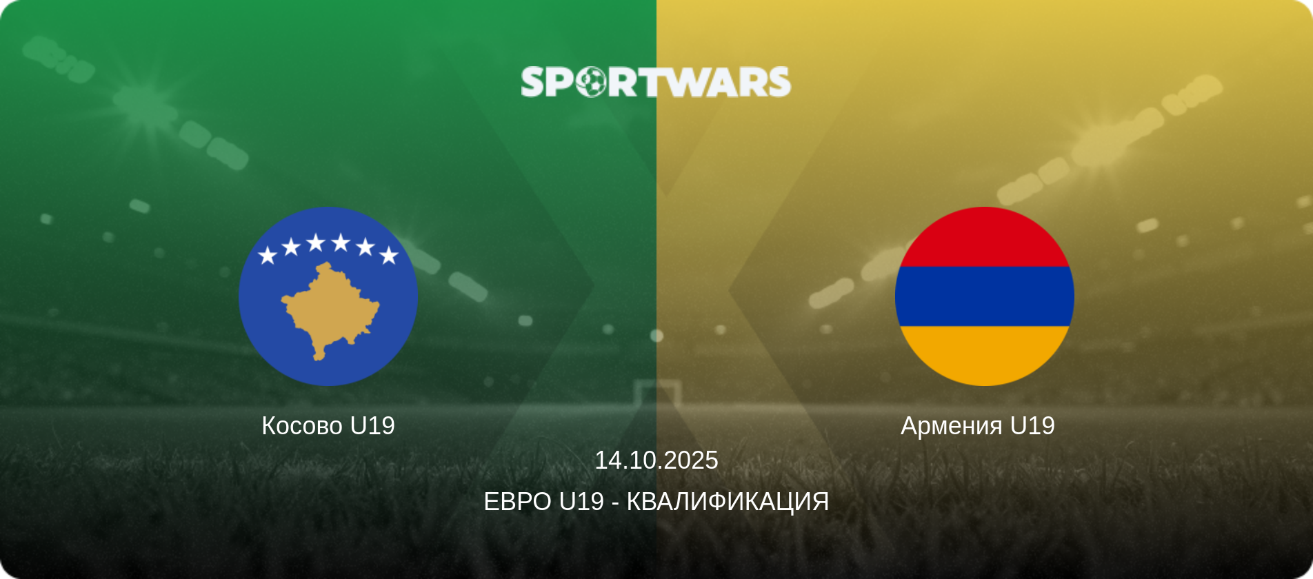 Косово U19 - Армения U19  , 14.10.2025 - Евро U19 - Квалификация (анонс матча)