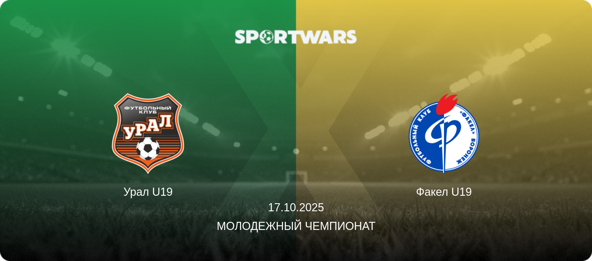 Урал U19 - Факел U19, 17.10.2025 - Молодежный чемпионат (анонс матча)