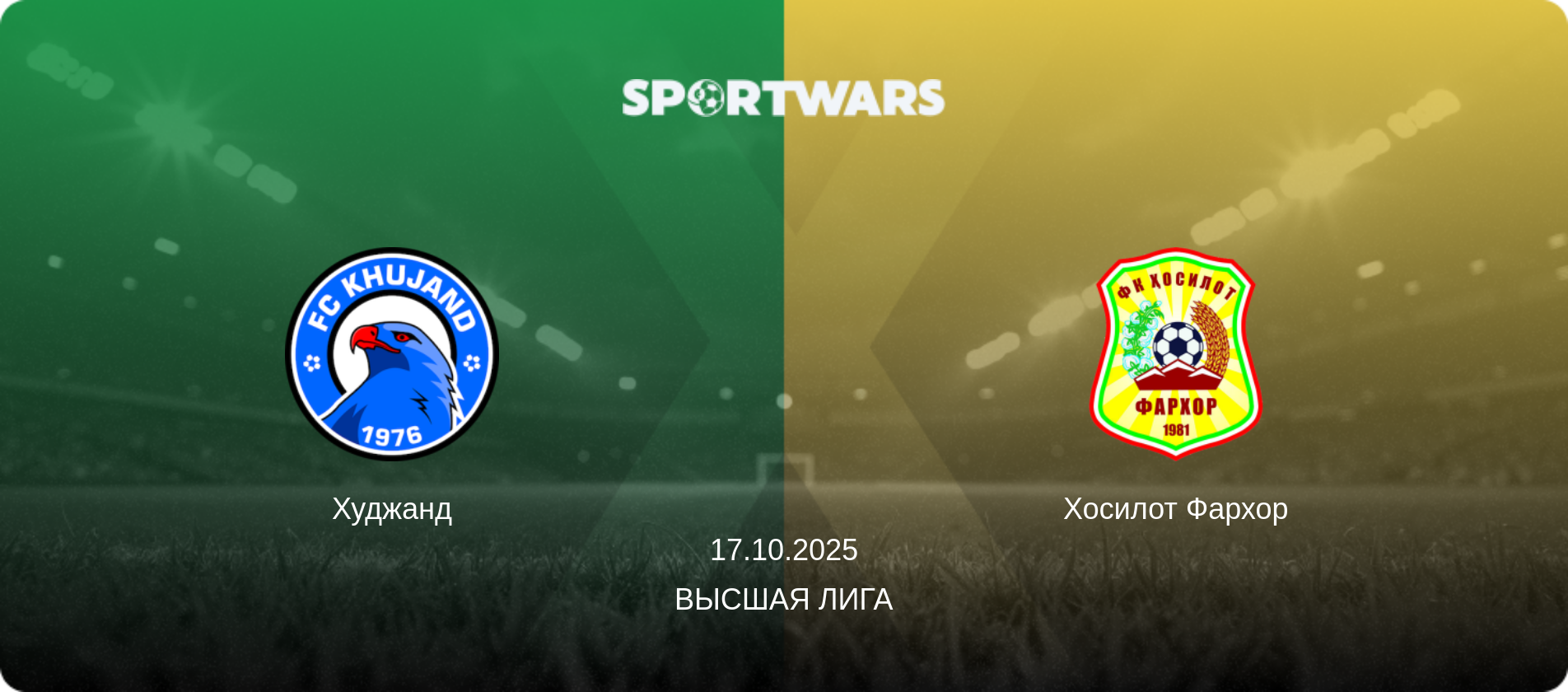 Худжанд - Хосилот Фархор, 17.10.2025 - Высшая лига (анонс матча)