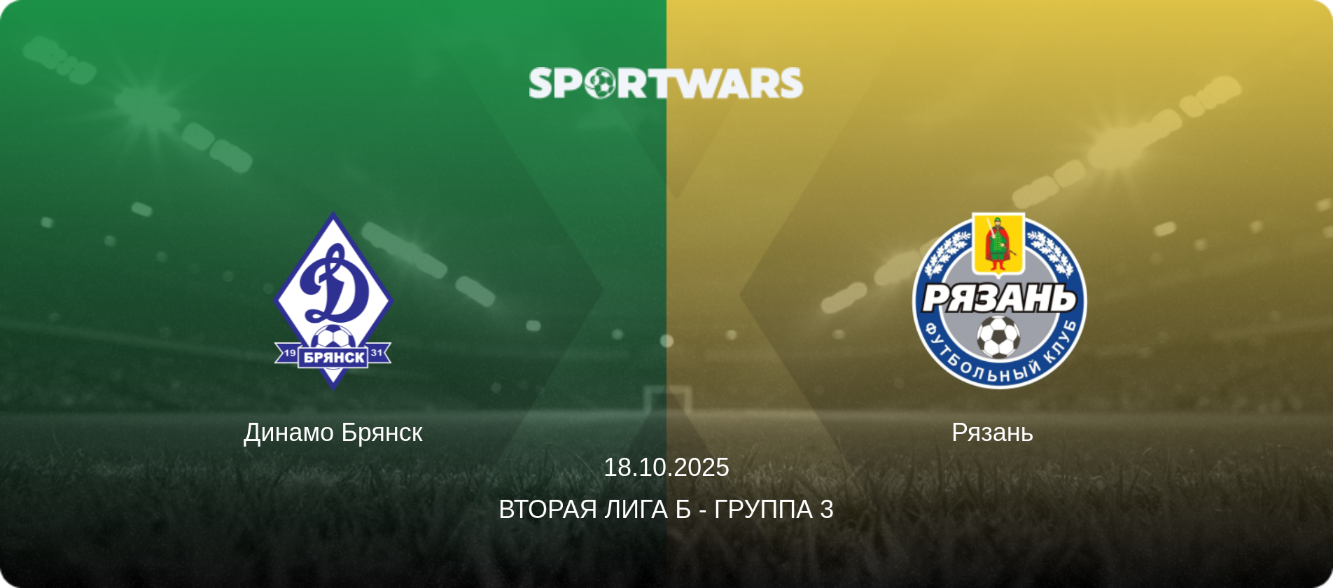 Динамо Брянск - Рязань  , 18.10.2025 - Вторая лига Б - Группа 3 (анонс матча)