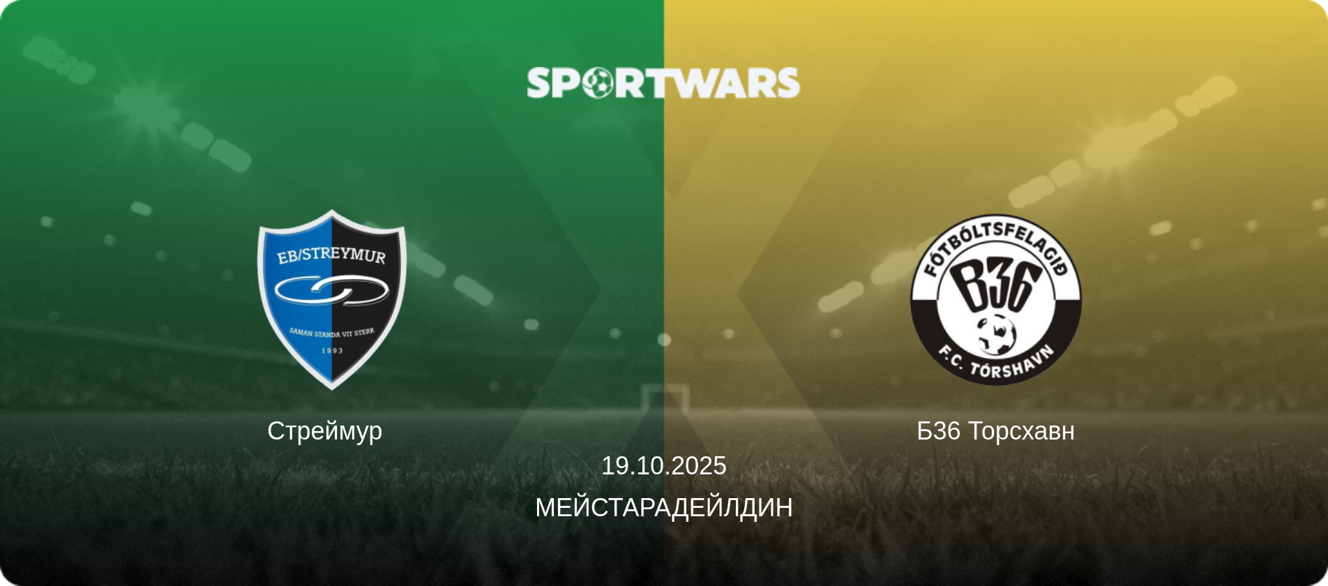 Стреймур   - Б36 Торсхавн, 19.10.2025 - Мейстарадейлдин (анонс матча)