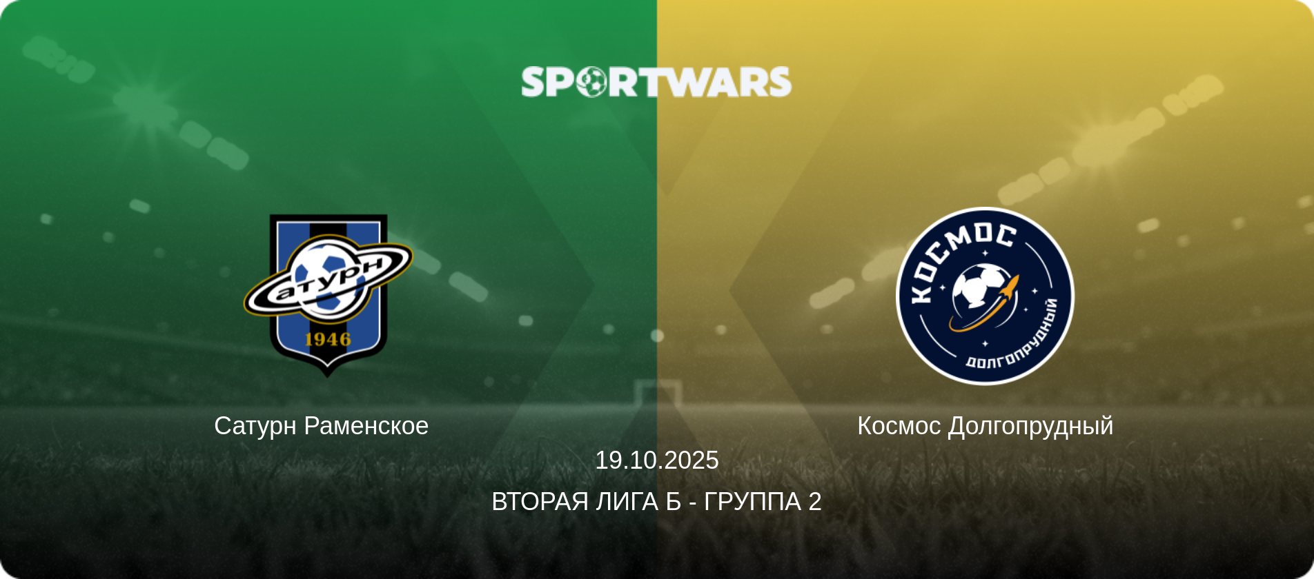 Сатурн Раменское   - Космос Долгопрудный, 19.10.2025 - Вторая лига Б - Группа 2 (анонс матча)