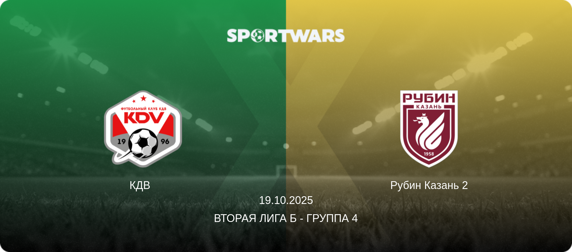 КДВ   - Рубин Казань 2, 19.10.2025 - Вторая лига Б - Группа 4 (анонс матча)
