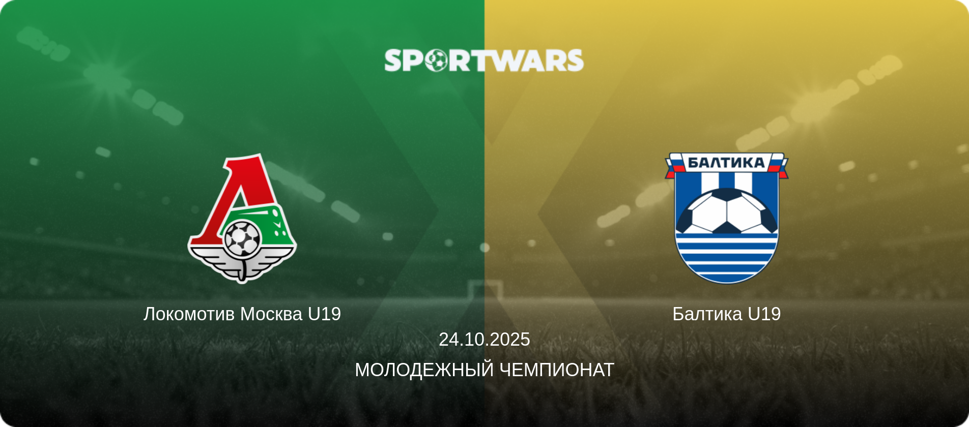 Локомотив Москва U19 - Балтика U19, 24.10.2025 - Молодежный чемпионат (анонс матча)