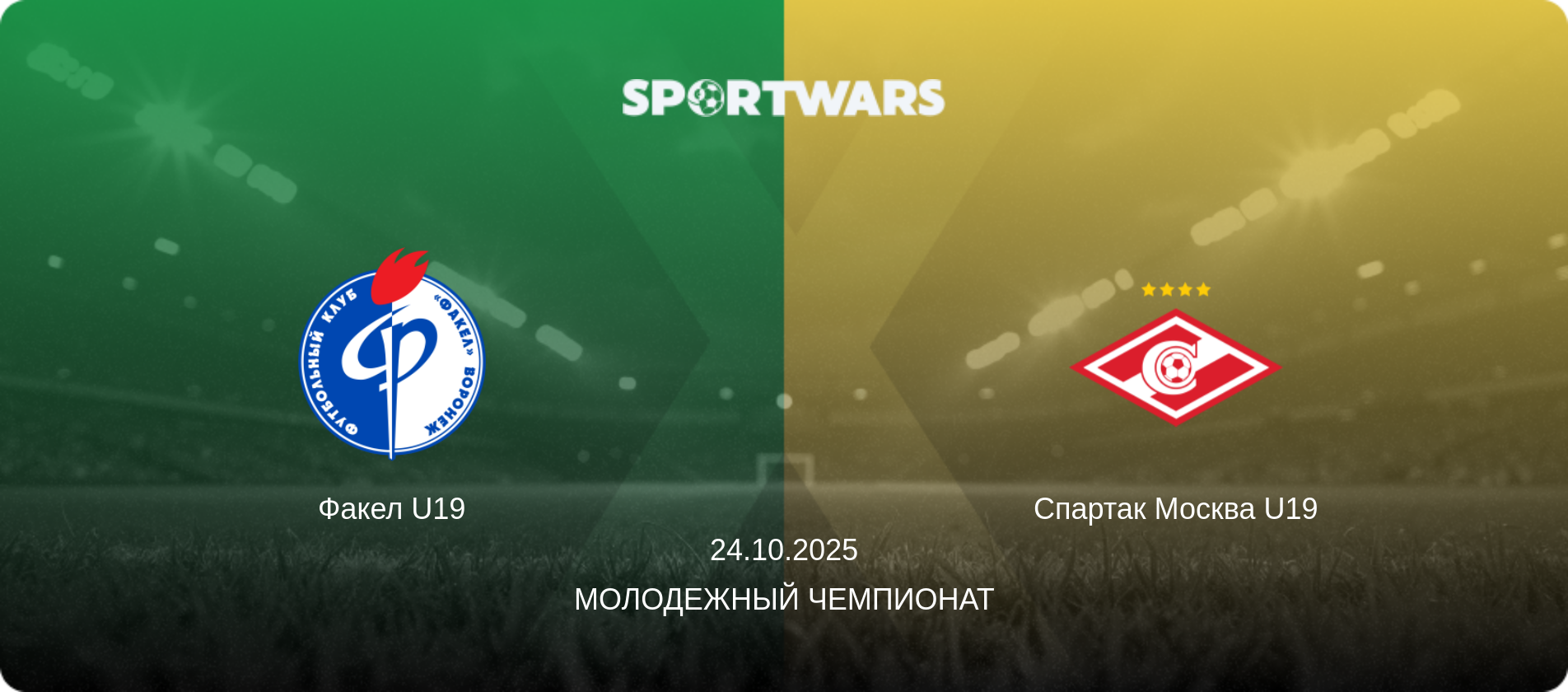 Факел U19 - Спартак Москва U19, 24.10.2025 - Молодежный чемпионат (анонс матча)